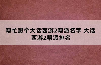 帮忙想个大话西游2帮派名字 大话西游2帮派排名